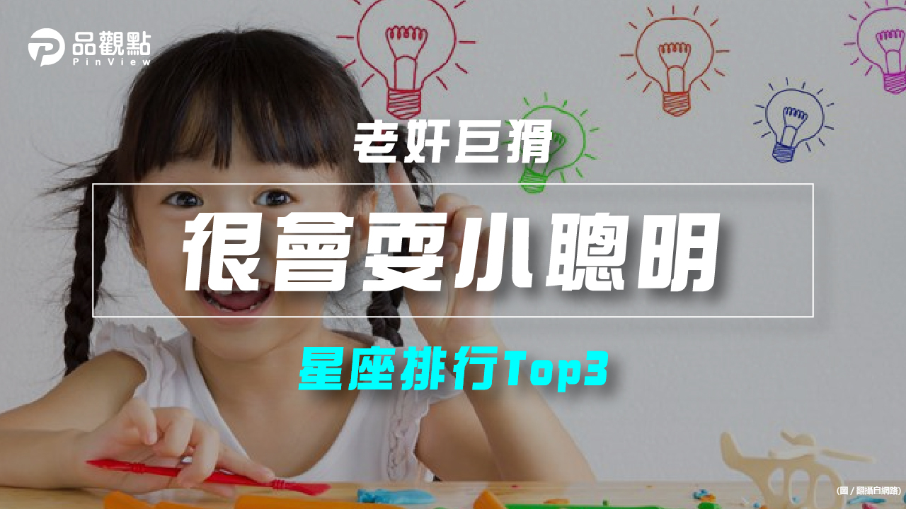 品觀點|【星座排行】:「這些星座」原來「很會耍小聰明」?|星座