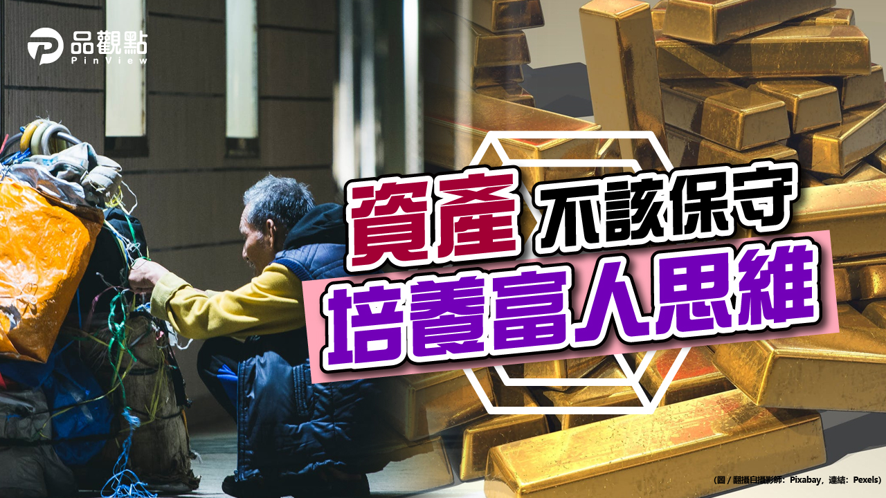 品觀點|富人和窮人的差異?學習富人的致富之道|財經