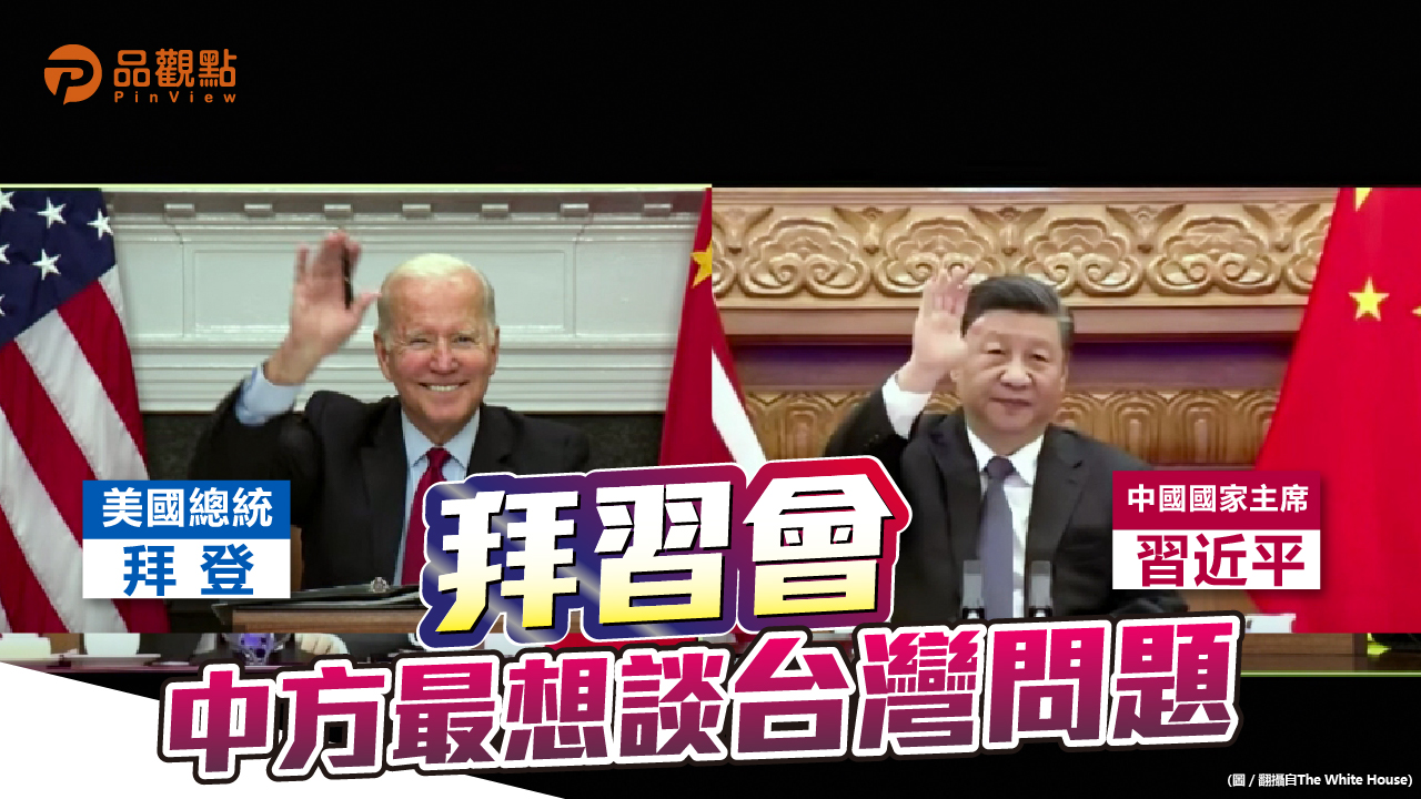 品觀點|白宮新聞稿顯示 拜登並沒有說「不支持台獨」|國際