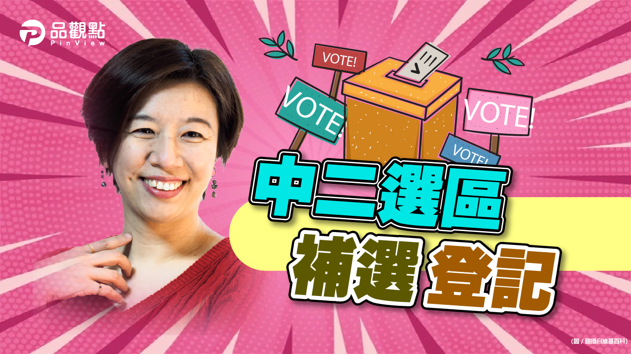 品觀點|林靜儀搶頭香 15日正式登記參選|政治