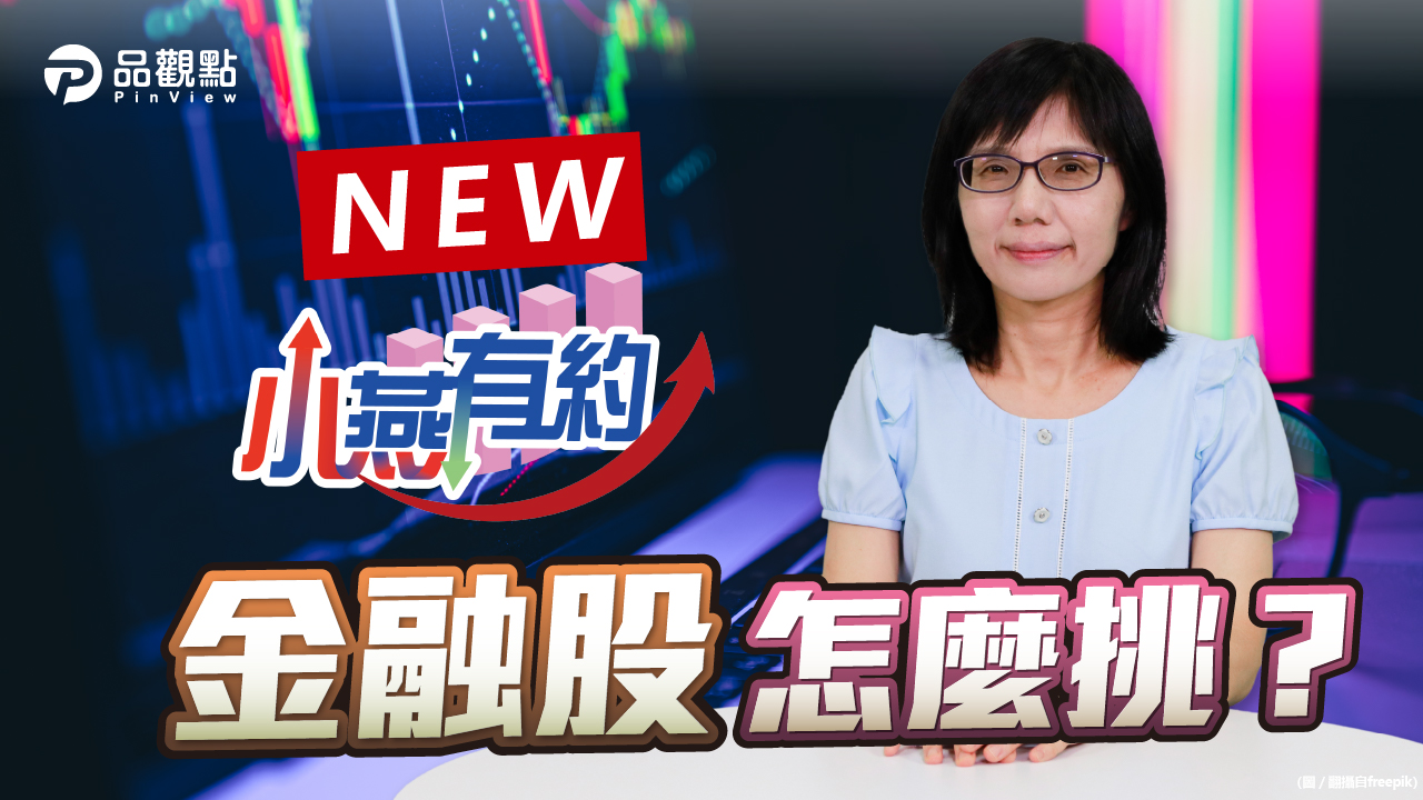 品觀點|金融股獲利大評比 兩檔低價金融悄悄漲|股市