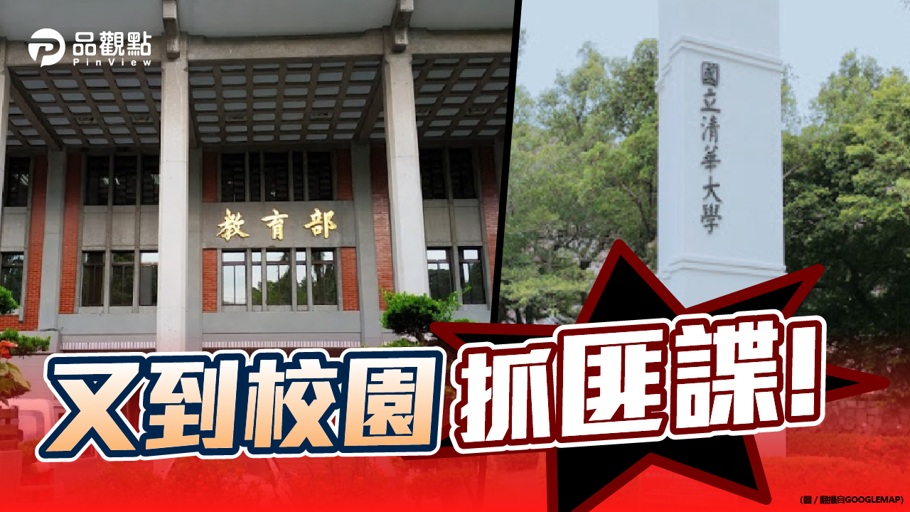 品觀點|教育部查清大遭中共滲透 猶如獨台會案翻版|政治