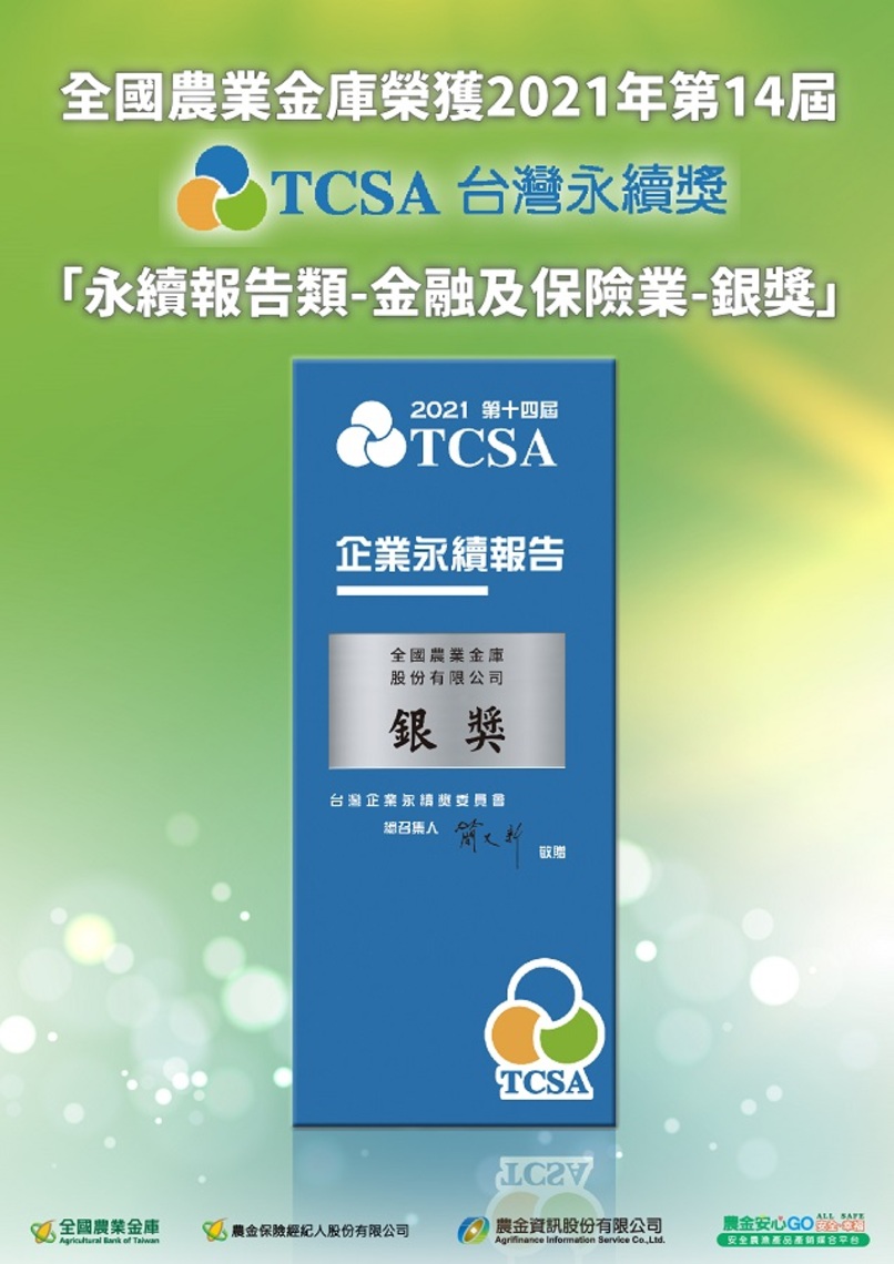 農業金庫長期深耕農業金融 永續發展成果獲TCSA肯定