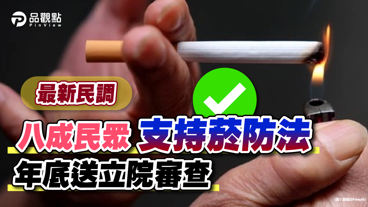 品觀點|最新民調 八成民眾支持菸防法年底送立院審查|政治
