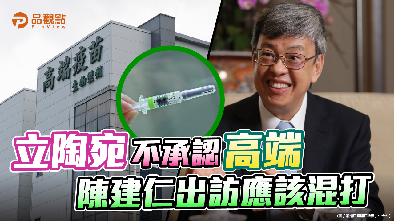 品觀點│為個人顏面 陳建仁拒混打│政治