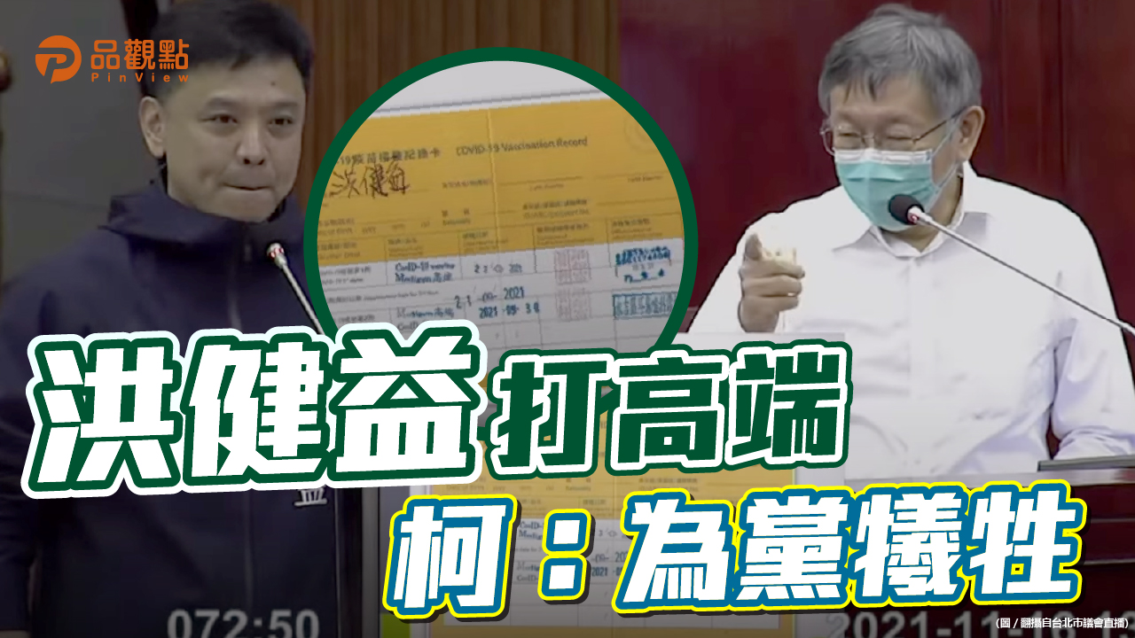品觀點|柯P讚洪健益有氣魄 最起碼沒偷打BNT|地方