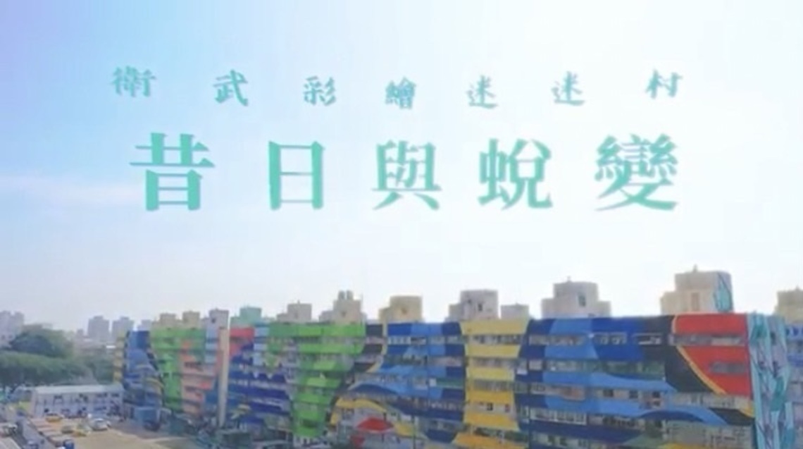 高雄衛武全臺最大彩繪村 紀錄片訴說昔日與蛻變