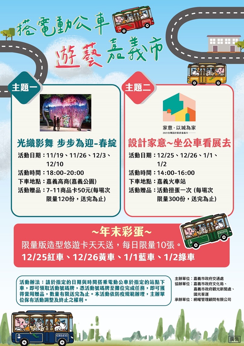 坐公車遊藝嘉義市兩大主題-多項好禮等您來試手氣