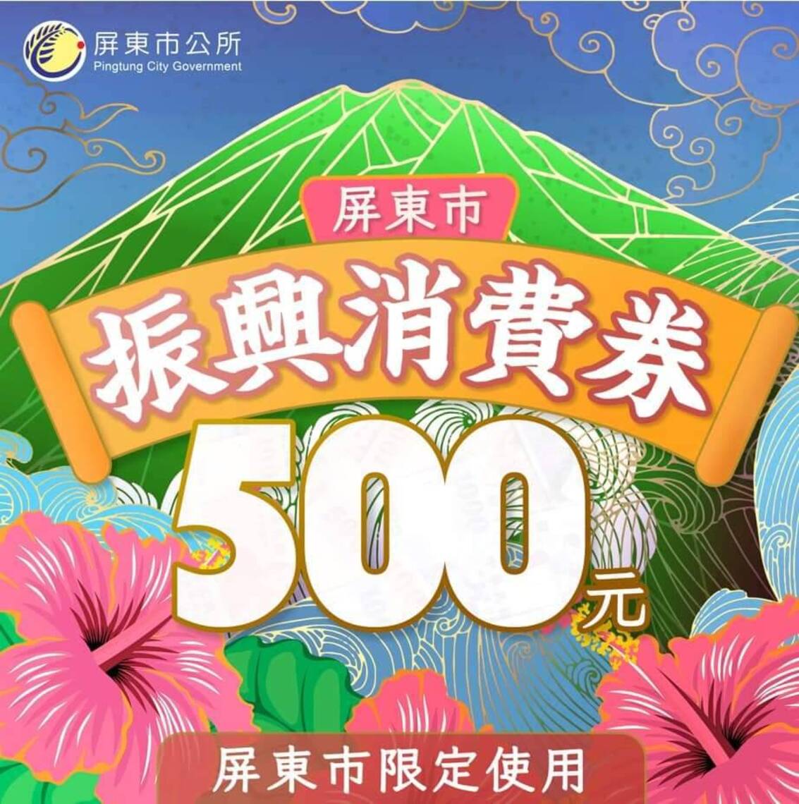 屏東市振興消費券領取及使用說明 /波新聞