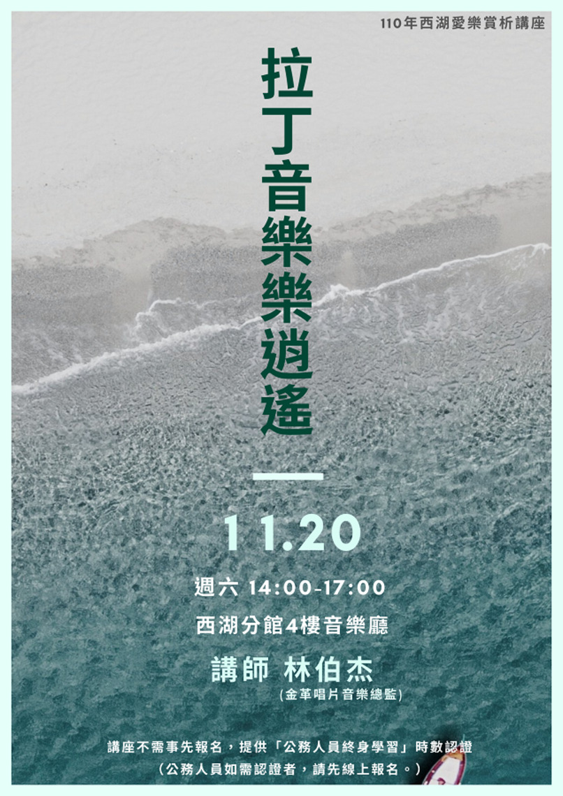 北市圖西湖分館「拉丁音樂樂逍遙」愛樂賞析講座