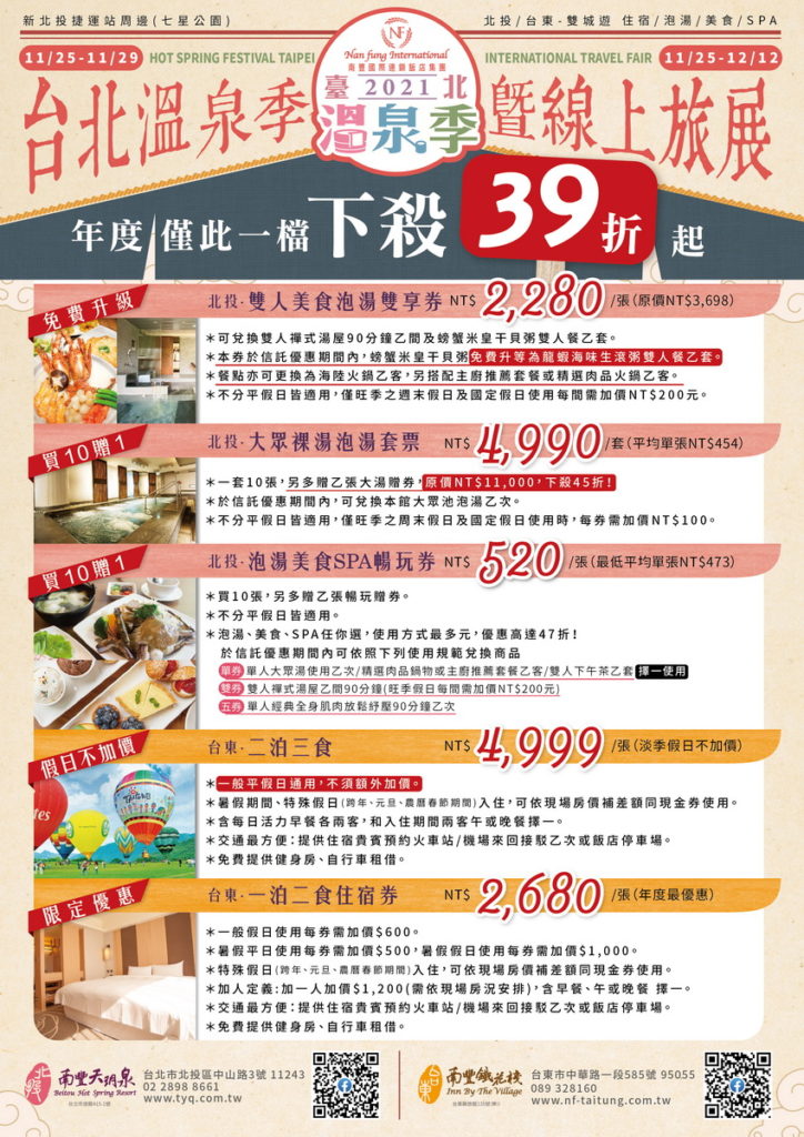 2021台北溫泉季暨線上旅展-商品詳細內容