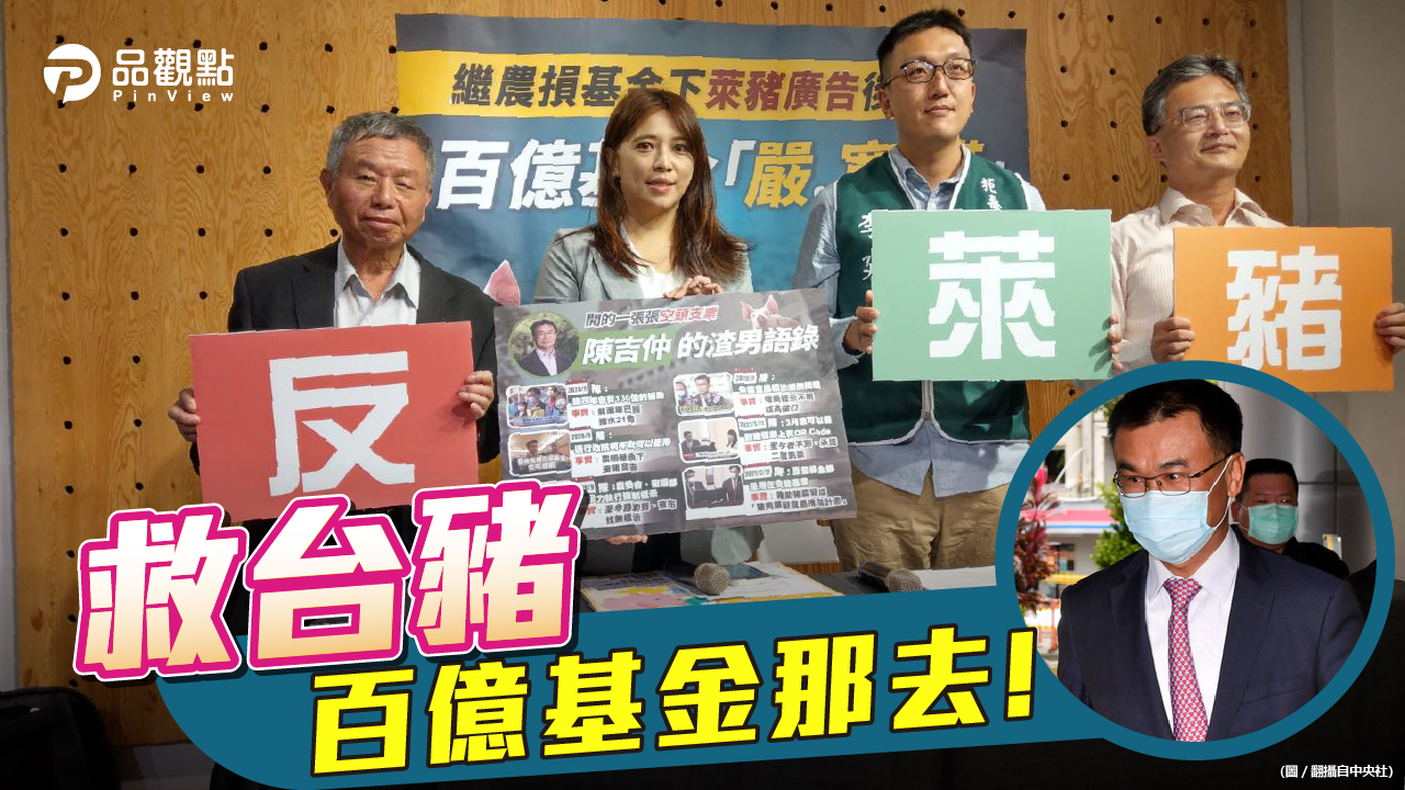 品觀點|反萊豬聯盟指控陳吉仲預算亂編亂用|政治