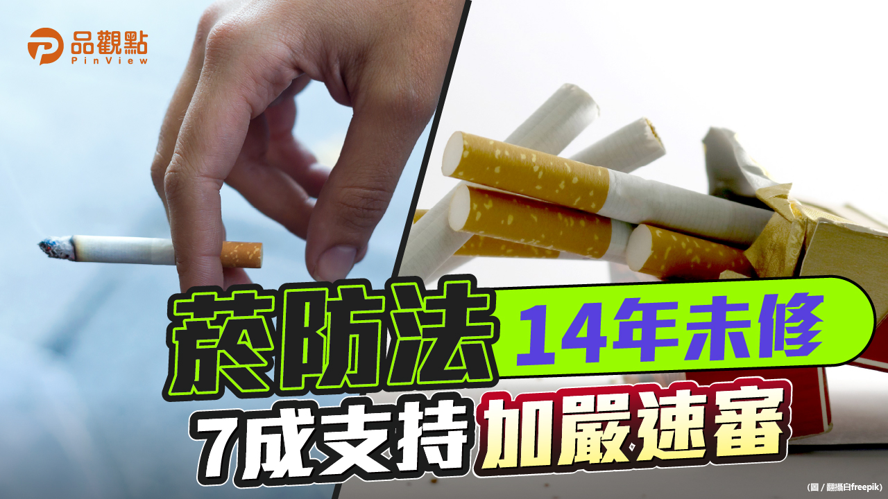 品觀點｜菸防法修正案頻卡關 8成民眾盼速送審查｜政治