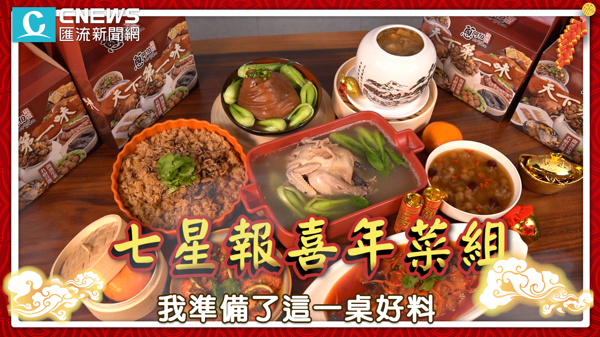【有影】小資族首選「全網最殺」年菜開箱!團購熱銷組合加碼刮好康 71 1 4
