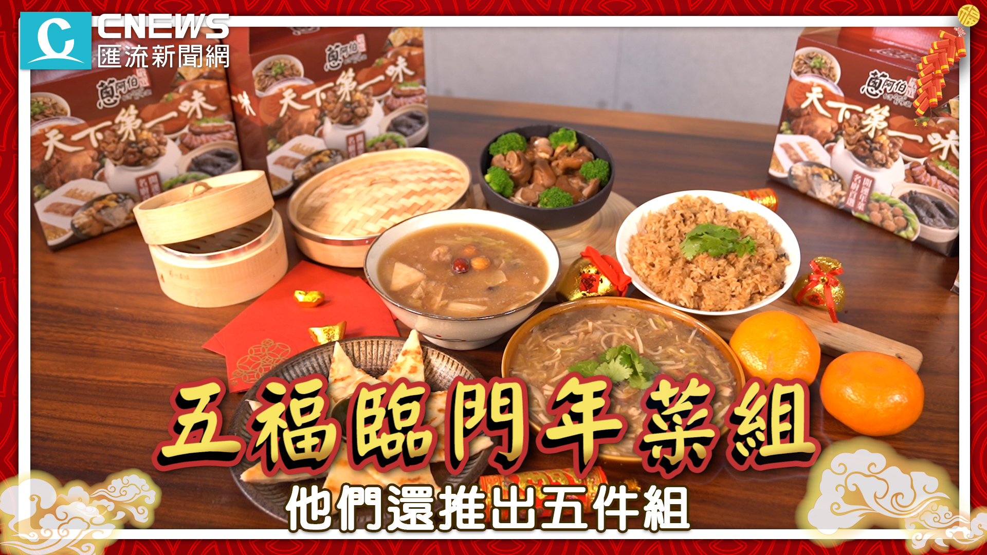 【有影】小資族首選「全網最殺」年菜開箱!團購熱銷組合加碼刮好康 76 6