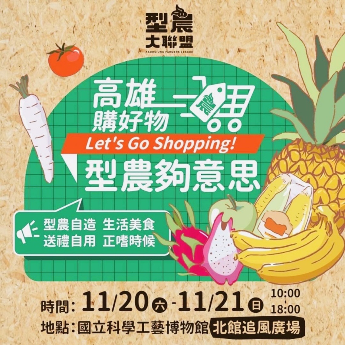 青村集市高雄接力 高雄購好物 型農夠意思