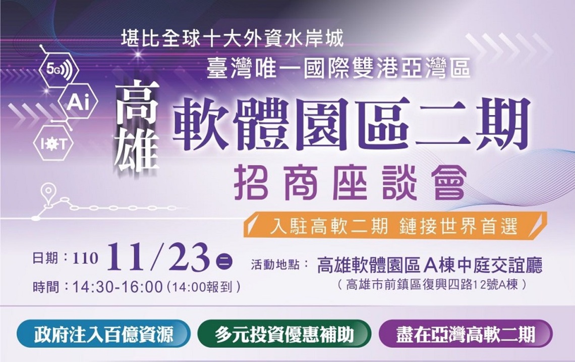 高軟二期高雄場招商座談會 11/23登場
