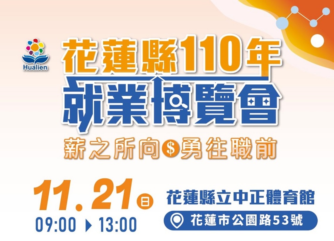 『薪之所向 勇往職前』花蓮縣110年度就業博覽會