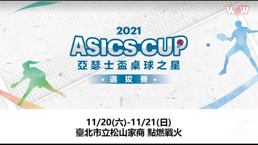《桌球》桌壇明日之星登場 亞瑟士盃周末點燃戰火