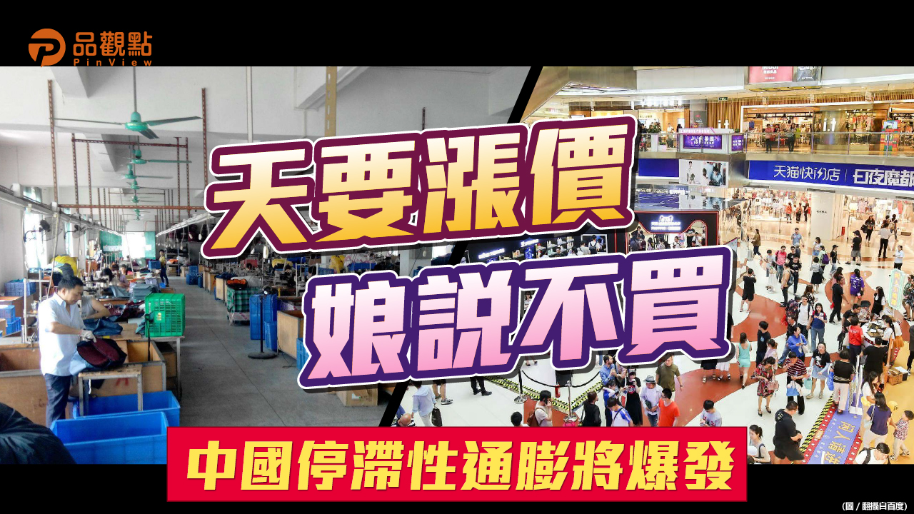 品觀點|中國10月PPI、CPI差距創紀錄 工廠漲價 消費者不買單|產經