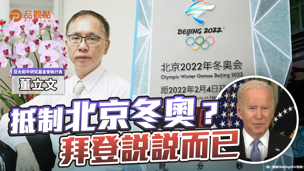 品觀點│美方官員不去北京冬奧 不會禁止運動員出賽│國際