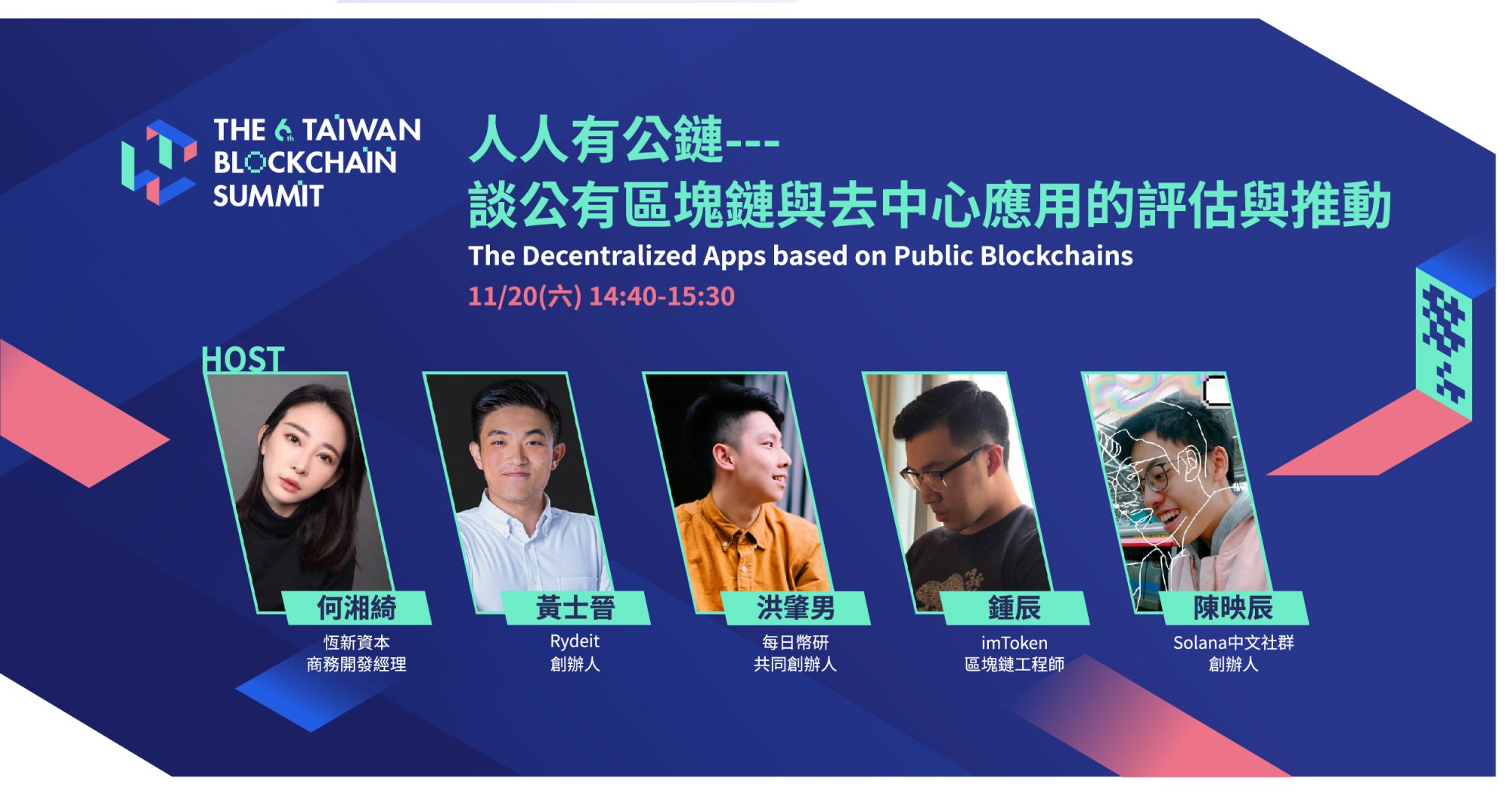 響應臺北國際創業週！「第六屆臺灣區塊鏈愛好者年會」盛大登場