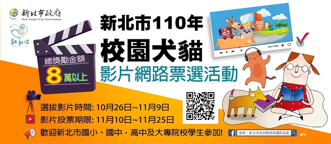 校園犬貓影片網路票選活動 總獎勵金高達8萬元