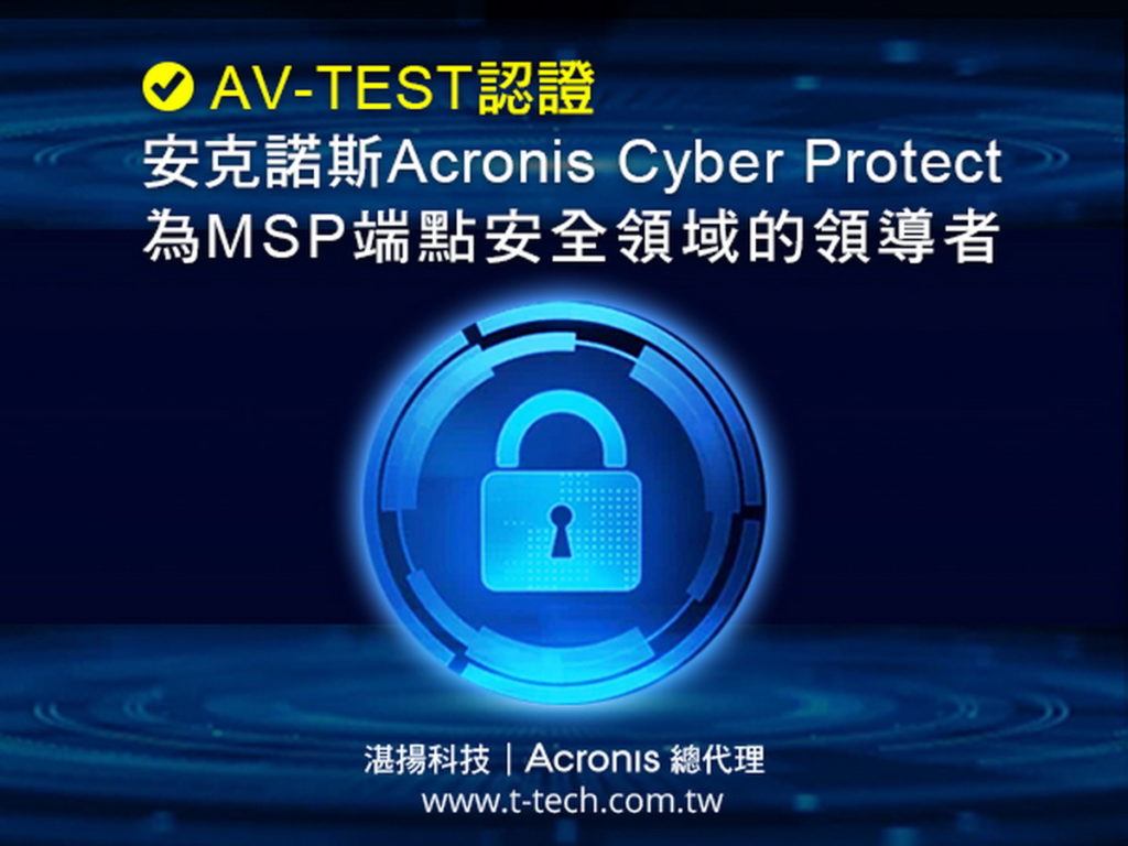 AV-TEST認證安克諾斯Acronis Cyber Protect為MSP端點安全領域的領導者