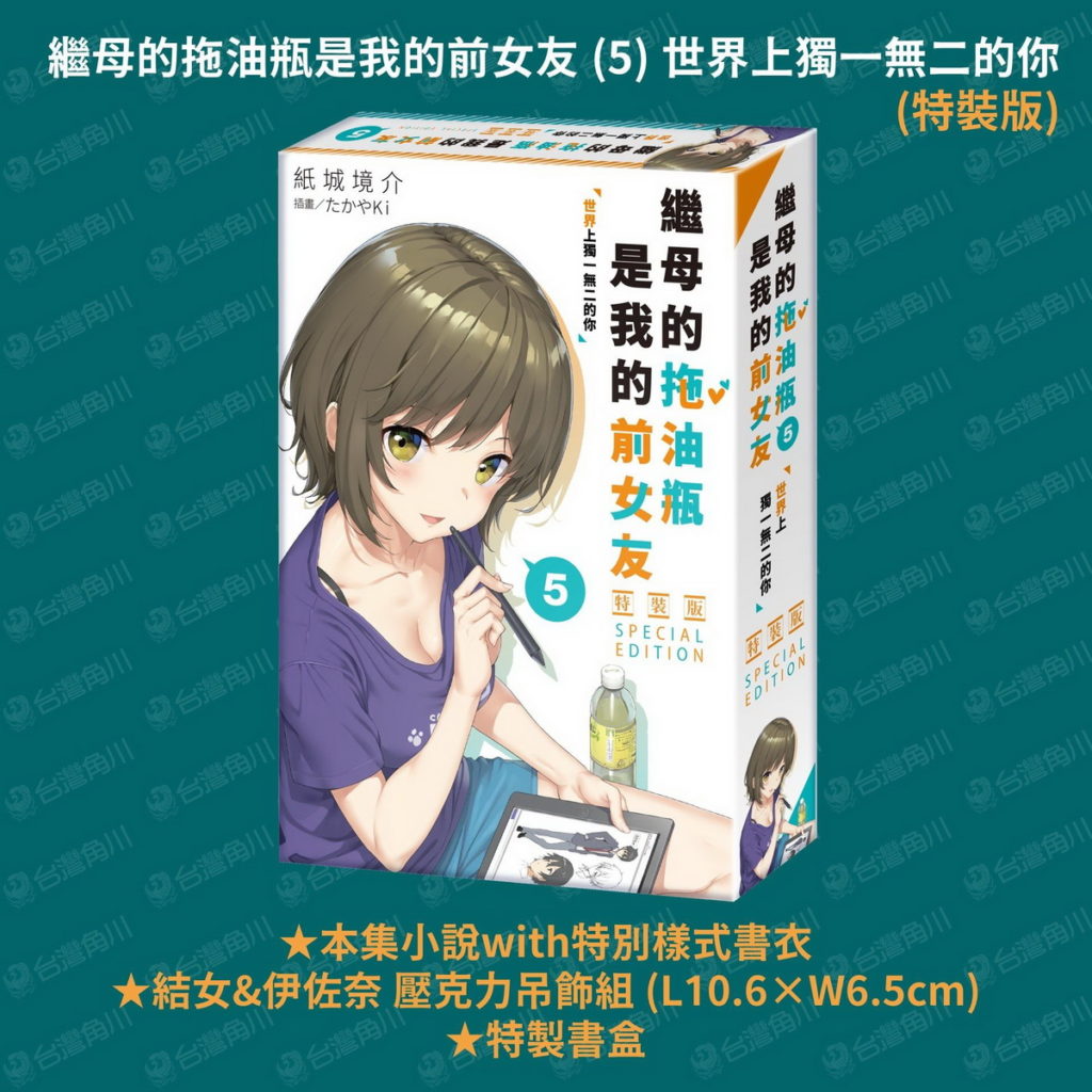《繼母的拖油瓶是我的前女友 (5)》（特裝版）_特製書盒