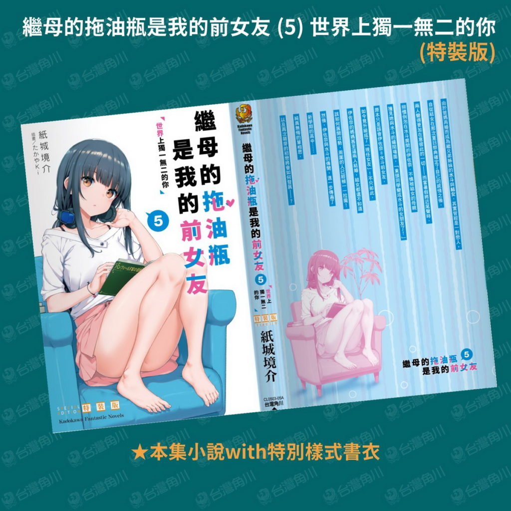 《繼母的拖油瓶是我的前女友 (5)》（特裝版）_特別樣式書衣