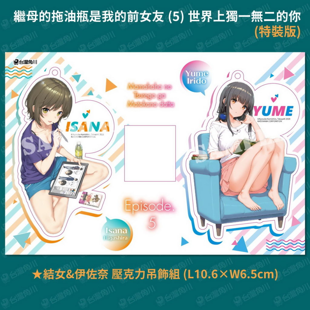 《繼母的拖油瓶是我的前女友 (5)》（特裝版）_吊飾組