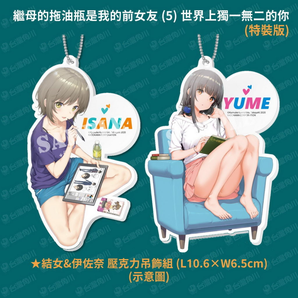 《繼母的拖油瓶是我的前女友 (5)》（特裝版）_吊飾組_示意圖
