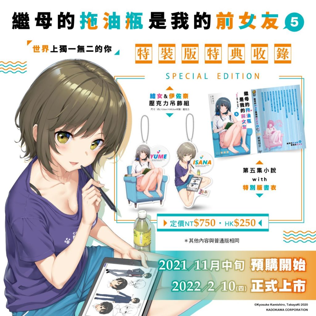 《繼母的拖油瓶是我的前女友 (5)》（特裝版）商品內容