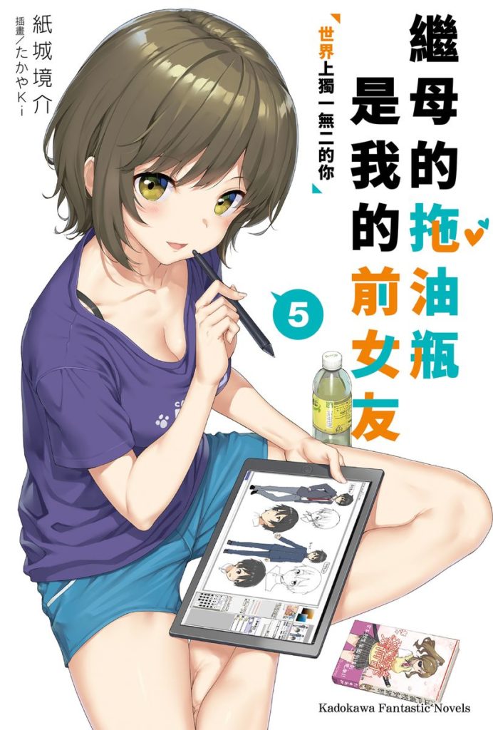 繼母的拖油瓶是我的前女友 05