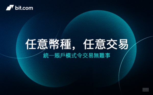Bit.com統一保證金帳戶使用實測!資金效率大幅提高,多種金融商品自由搭配