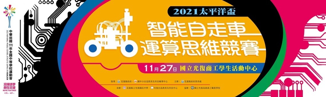 2021太平洋盃智能自走車運算思維競賽 周末登場