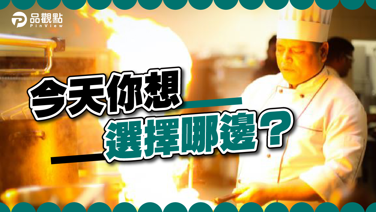 品觀點│踏入餐飲界 中廚好還是西廚優?│生活