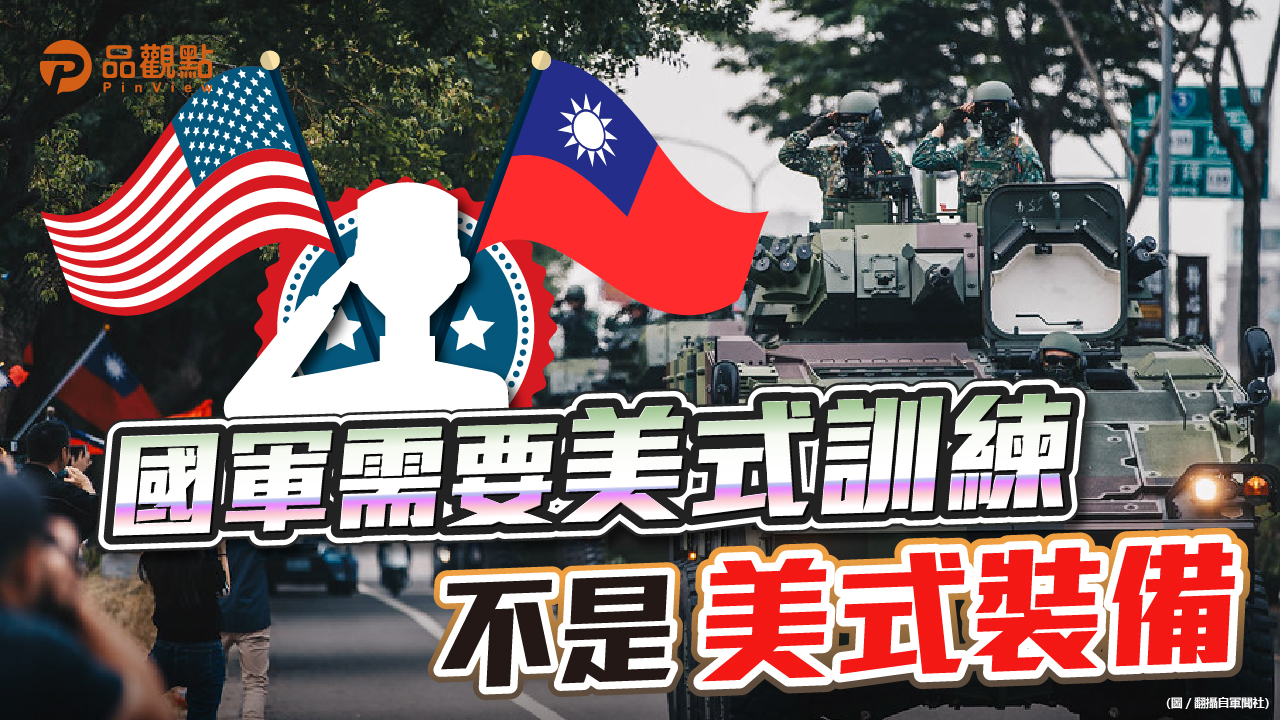 品觀點│台灣最需要提升作戰計畫 先期預警 後勤補給能力│政治