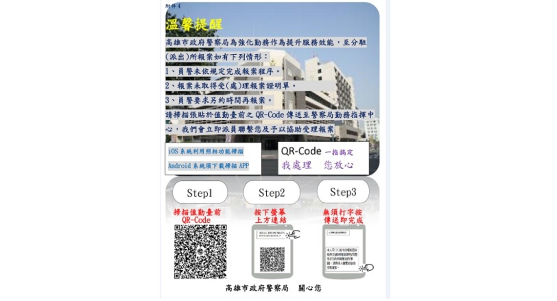 民眾報案不滿意可以QR-Code 員警先改善免處分