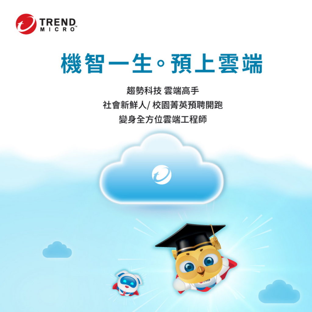 為持續培育雲端人才,趨勢科技「機智一生.預上雲端」社會新鮮人及校園菁英預聘計畫起跑!