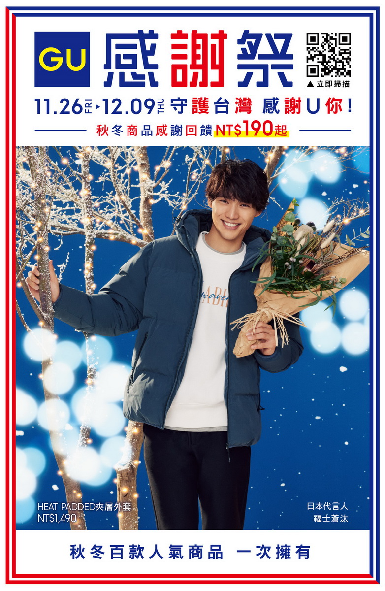 GU將於11月26日至12月9日推出「GU感謝祭」,百款秋冬商品享有超值優惠,並祭出台灣限定的時尚居家小物「GU台灣極優啤酒對杯」等「三大感謝驚喜」回饋消費者。(日本代言人福士蒼汰)