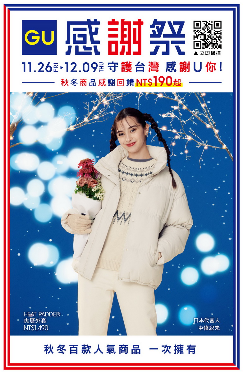 GU將於11月26日至12月9日推出「GU感謝祭」,百款秋冬商品享有超值優惠,並祭出台灣限定的時尚居家小物「GU台灣極優啤酒對杯」等「三大感謝驚喜」回饋消費者。(日本代言人中條彩未)