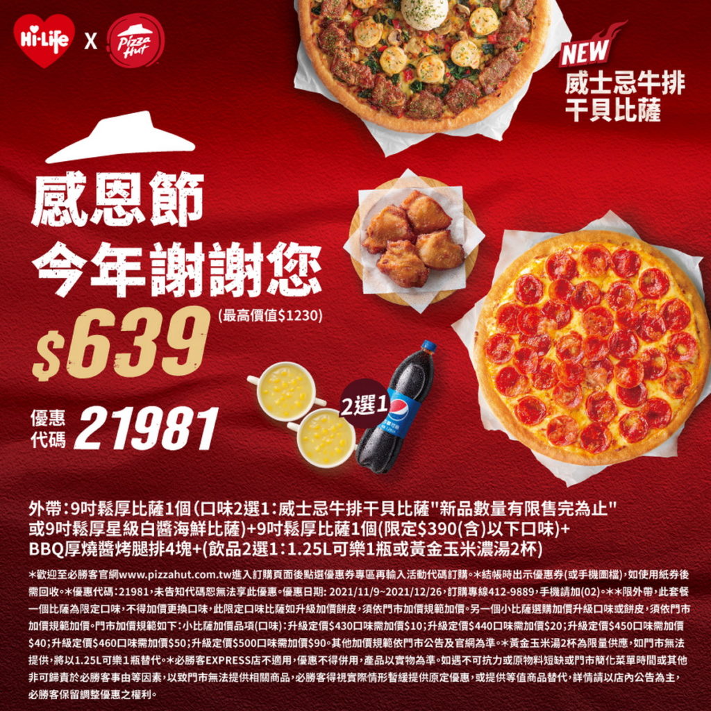 12月26日前民眾只要憑Hi-Life VIP APP內的活動圖檔或優惠代碼至必勝客，即可以639元換取最高價值1,230元感恩套餐組合