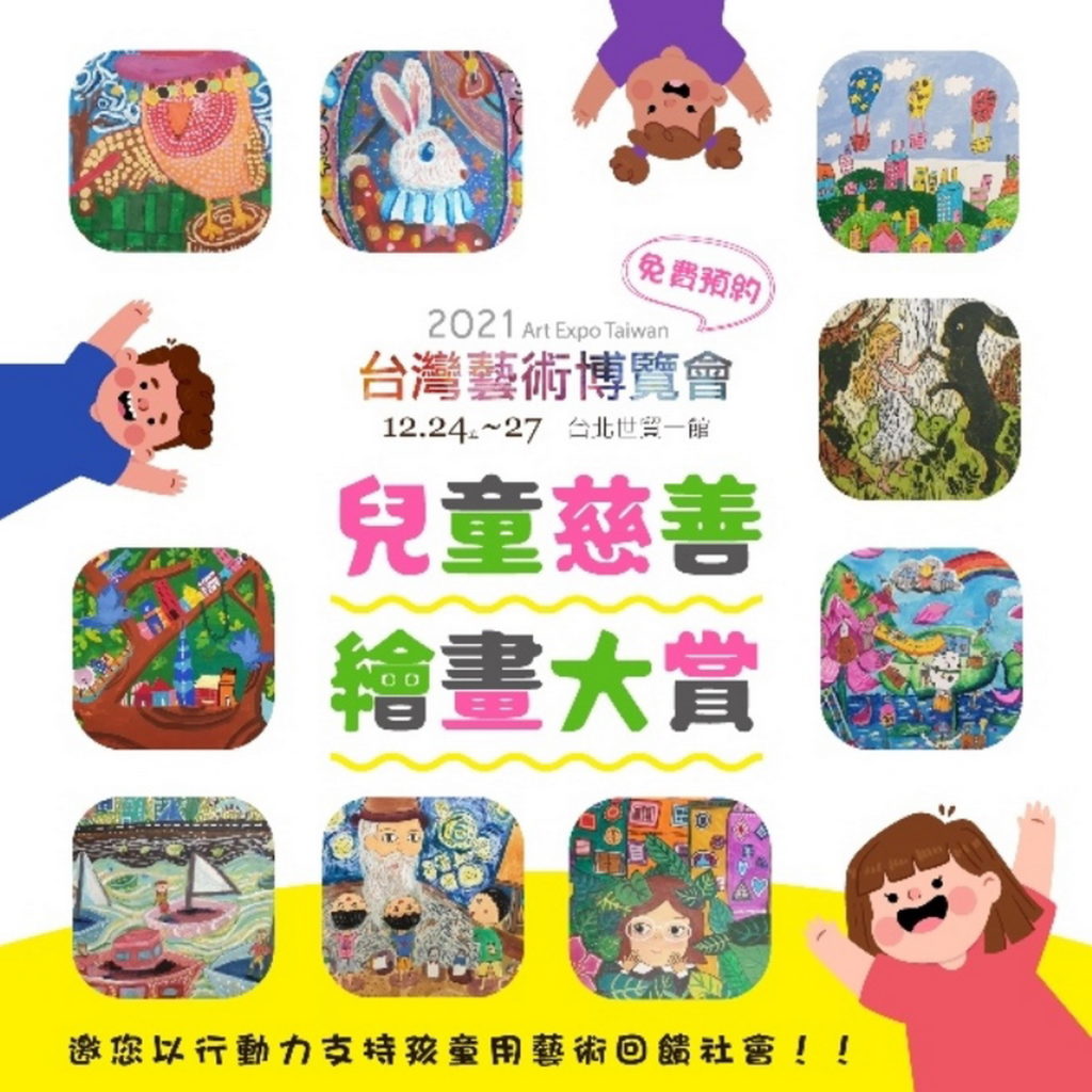 兒童慈善繪畫大賞