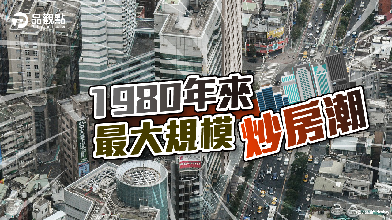 品觀點|全國平均上漲4% 房市過熱可能失控|房市