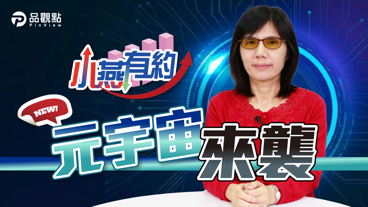 品觀點|輝達1個月大漲5成 5檔正港元宇宙受惠股|股市