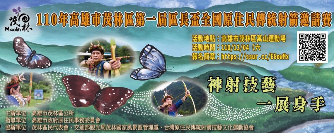茂林區第一屆區長盃全國原住民族傳統射箭邀請賽 12/4登場競技
