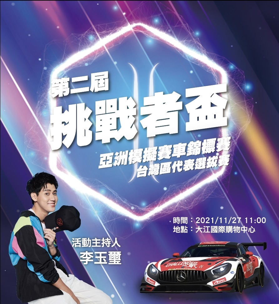 台灣隊長李玉璽 Dino Lee先生擔任主持,帶著大家一起為選手加油(圖:挑戰者盃)
