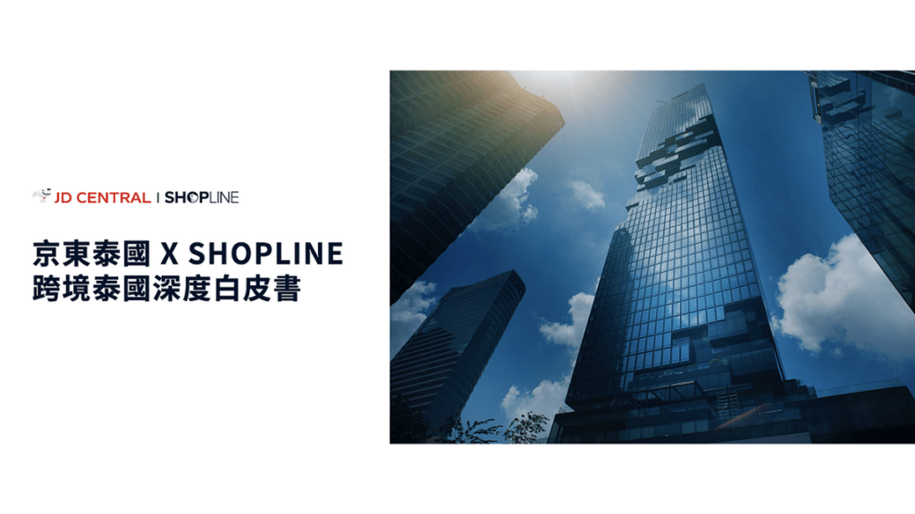 SHOPLINE 攜京東泰國推出《跨境泰國深度白皮書》剖析泰國市場後疫情現況,並拆解 6 大在地化致勝關鍵,提供店家航向泰國的不同思路。
