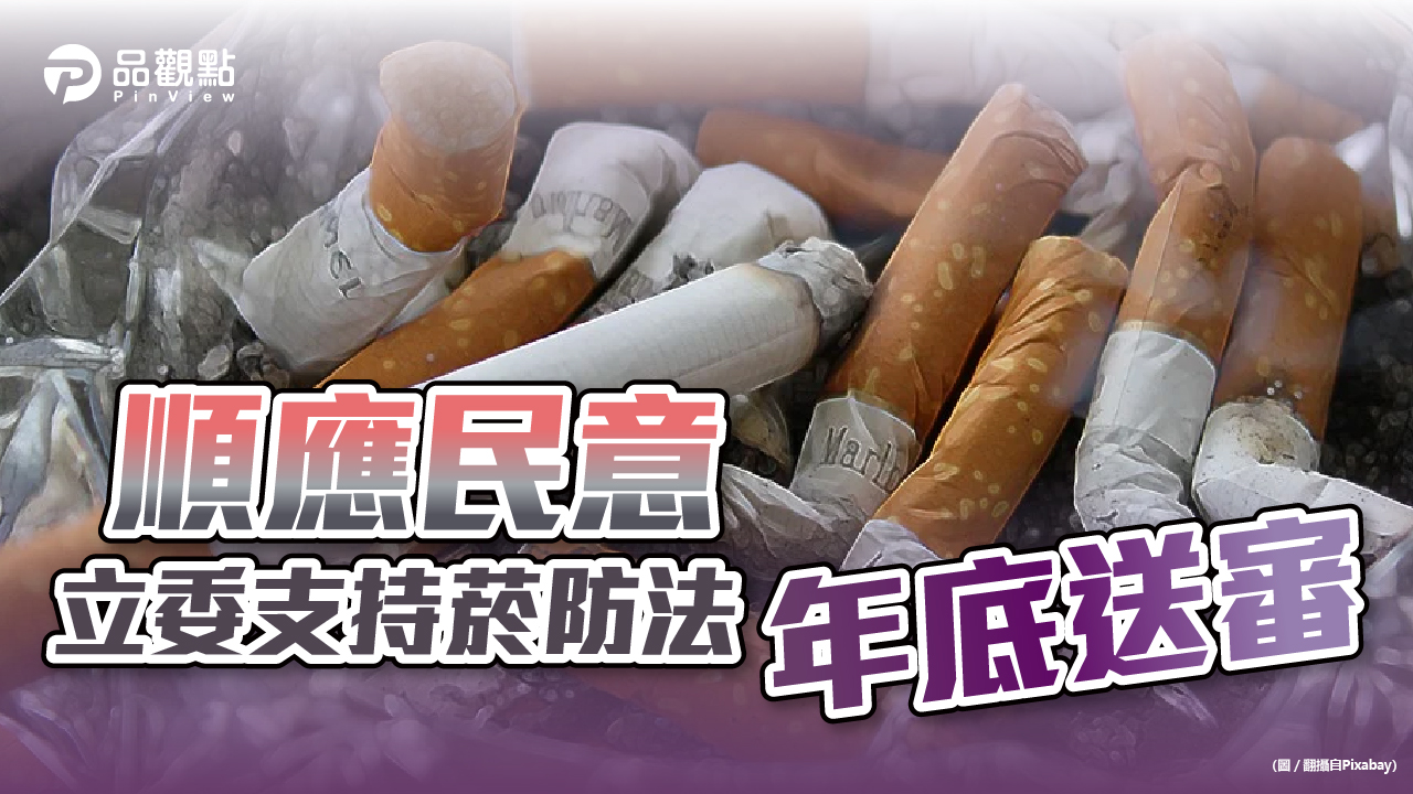 品觀點|提高禁菸年齡 禁菸範圍擴大 七成民眾嫌修法太慢|政治